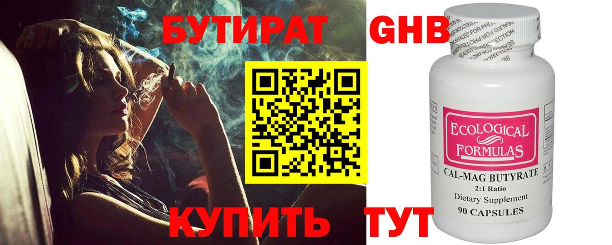 БУТИРАТ 1.4BDO Шадринск
